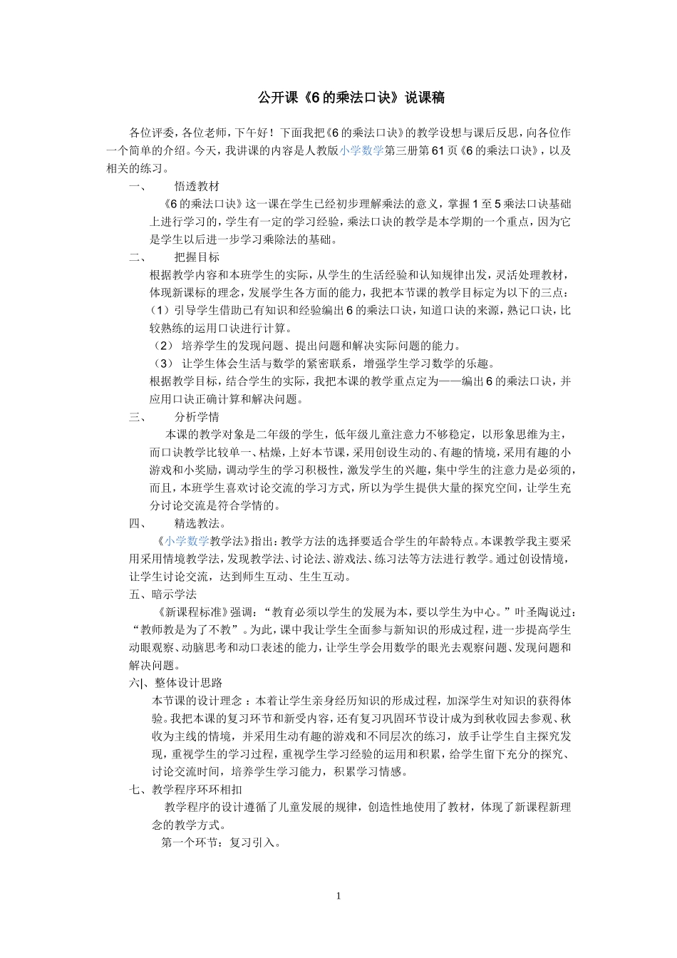 资料《6的乘法口诀》说课稿_Microsoft_Word_文档_(3)_第1页