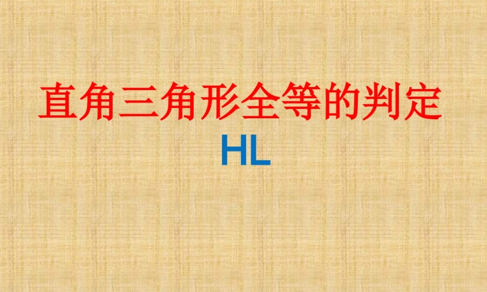 直角三角形全等的判定HL