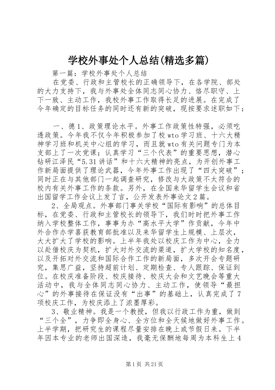 学校外事处个人总结(精选多篇)_第1页