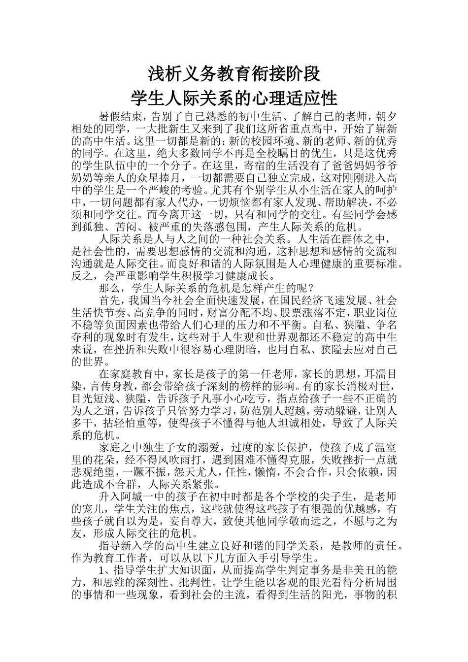 浅析义务教育衔接阶段学生人际关系的心理适应性_第1页