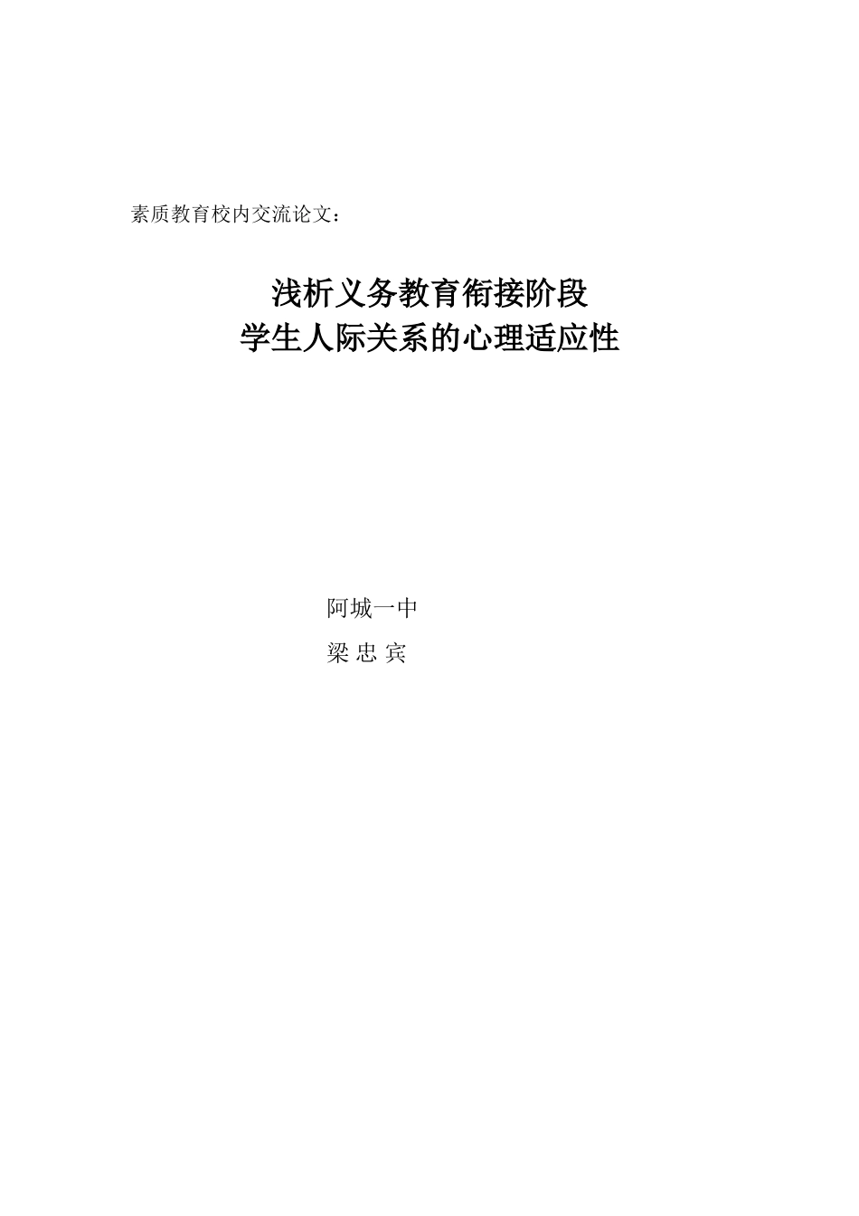 浅析义务教育衔接阶段学生人际关系的心理适应性_第3页
