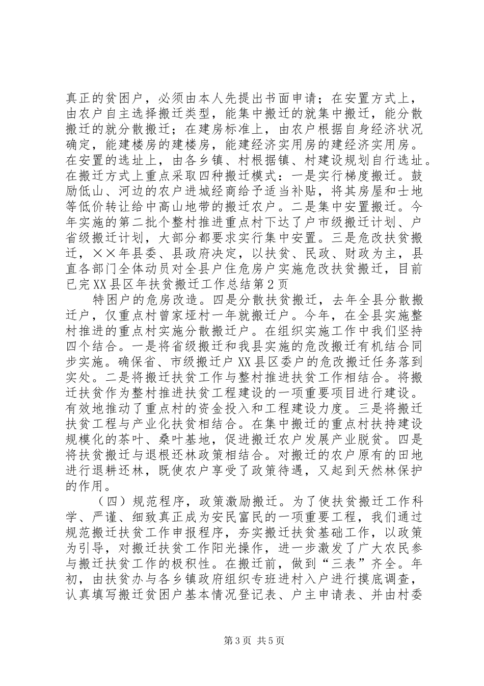 县年扶贫搬迁工作总结_1_第3页