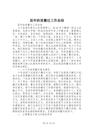 县年扶贫搬迁工作总结_1