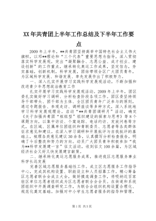XX年共青团上半年工作总结及下半年工作要点