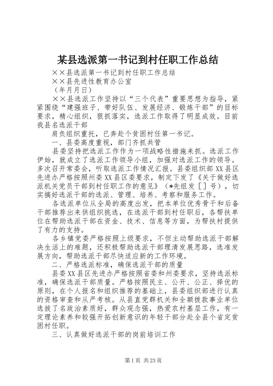 某县选派第一书记到村任职工作总结_第1页