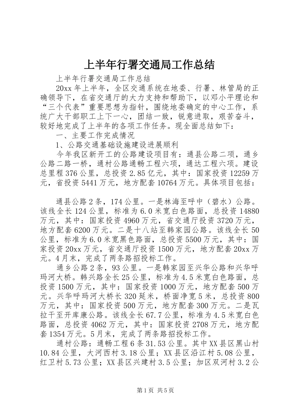 上半年行署交通局工作总结_1_第1页
