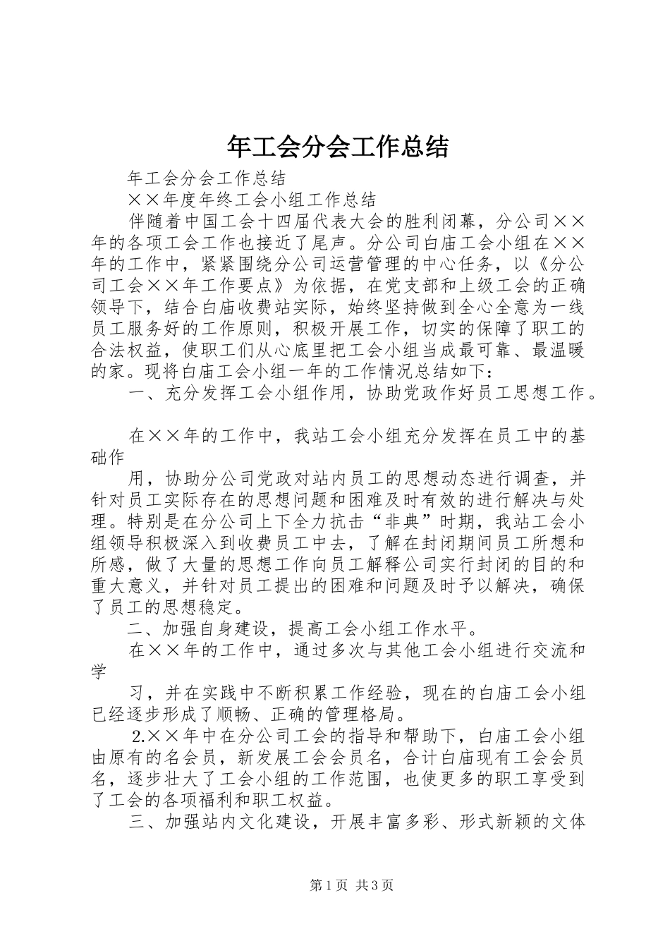 年工会分会工作总结_1_第1页