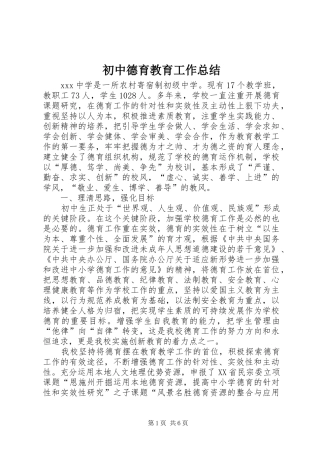 初中德育教育工作总结