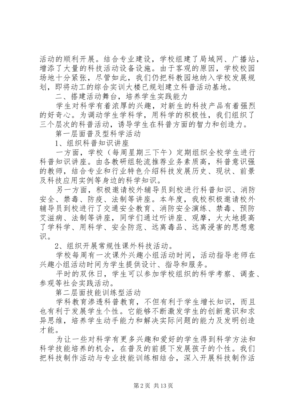 学校科普活动工作总结(精选多篇)_第2页