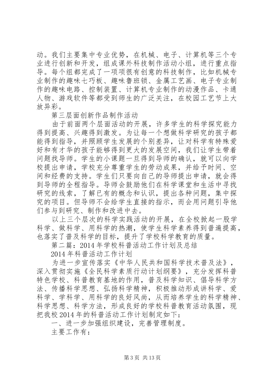 学校科普活动工作总结(精选多篇)_第3页