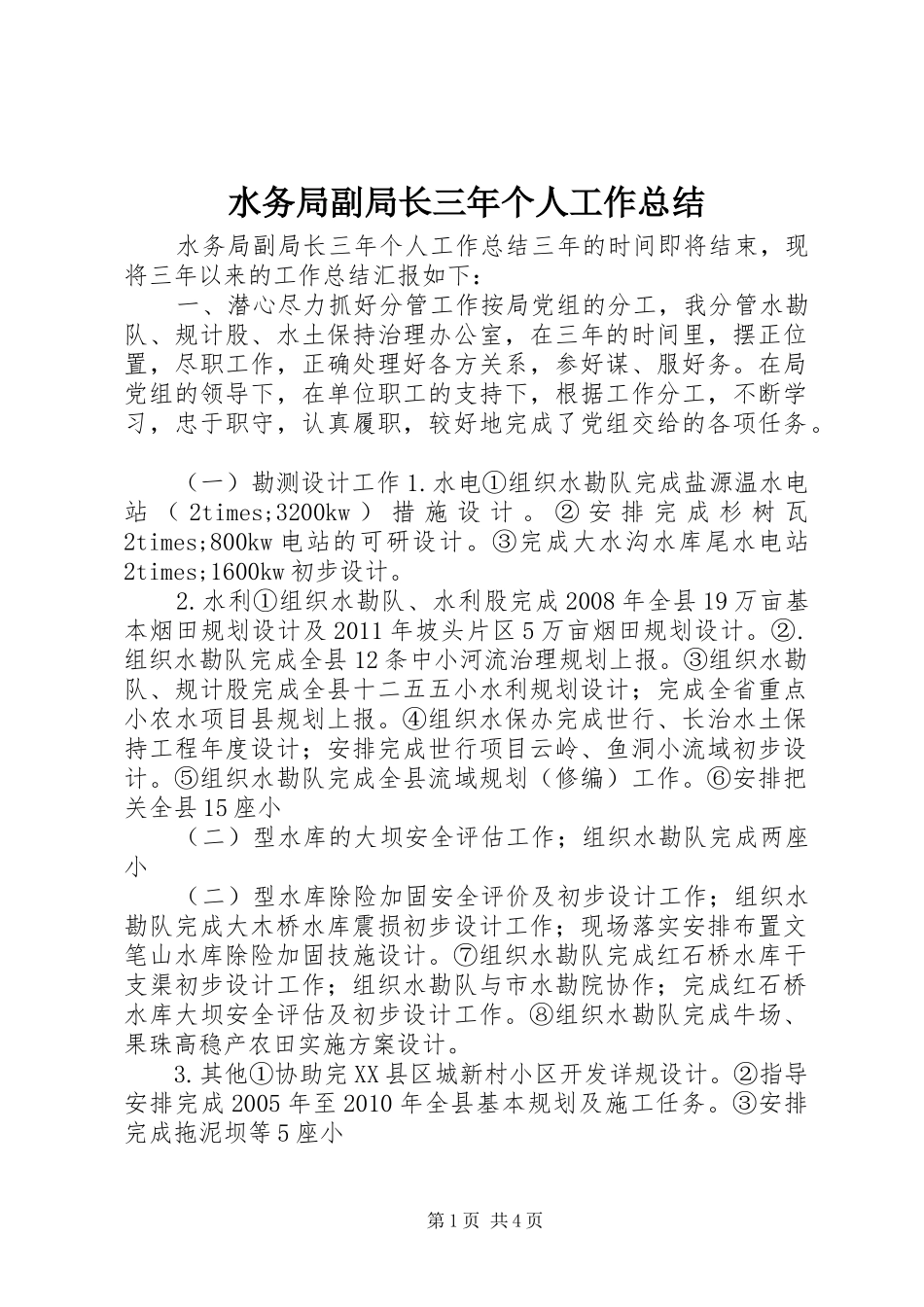 水务局副局长三年个人工作总结_第1页