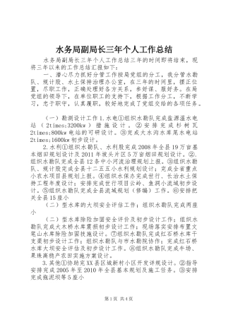 水务局副局长三年个人工作总结