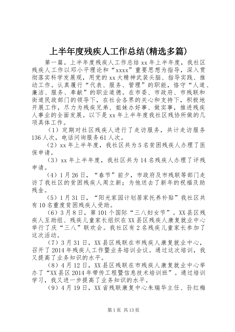 上半年度残疾人工作总结(精选多篇)_第1页