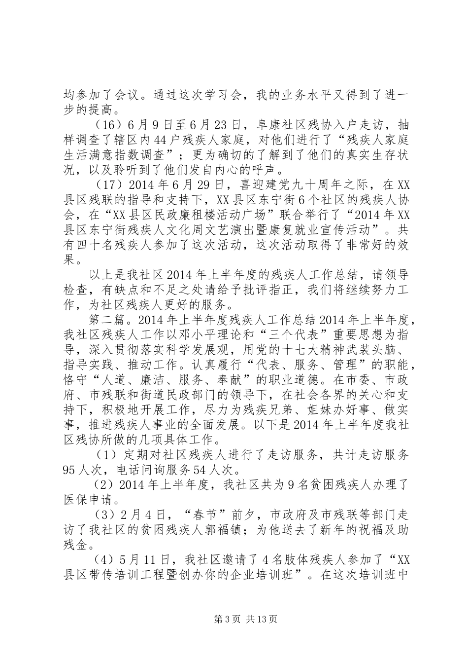 上半年度残疾人工作总结(精选多篇)_第3页