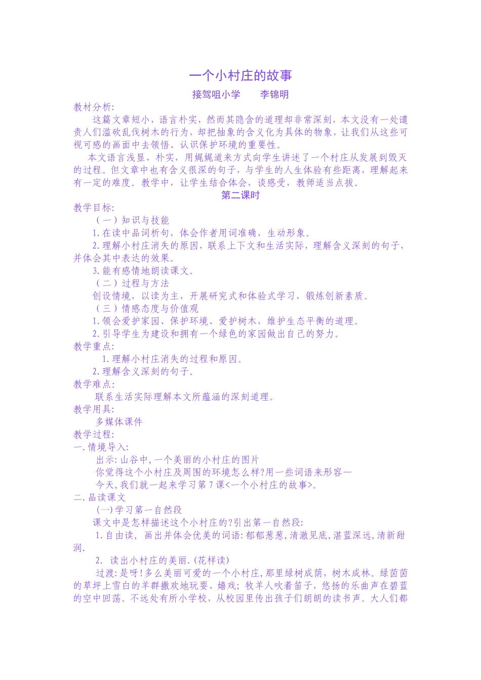 一个小村庄的故事教案_第1页