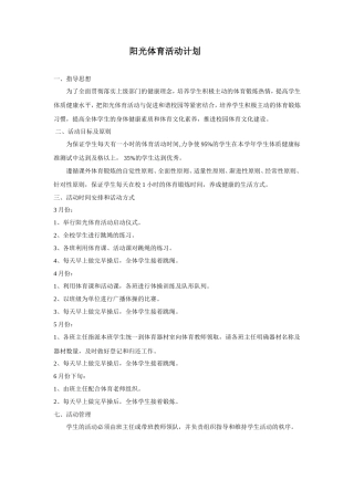 阳光体育活动计划