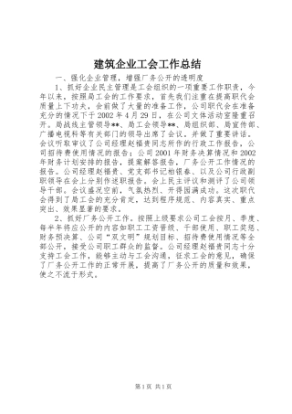 建筑企业工会工作总结