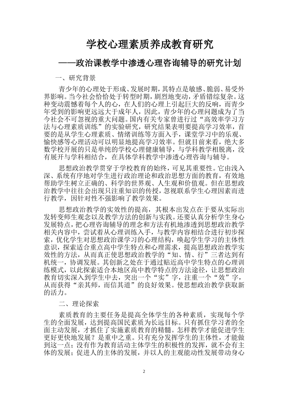 政治课教学中渗透心理咨询辅导的研究_第2页