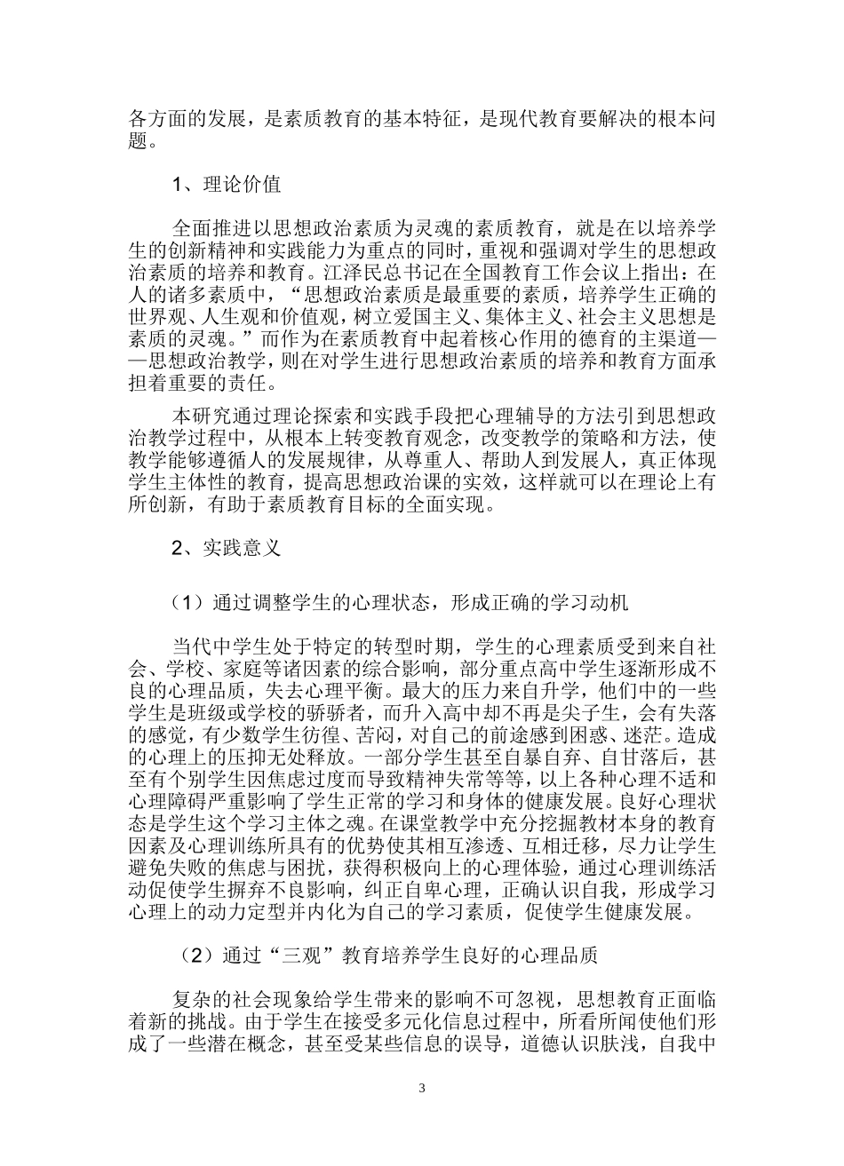 政治课教学中渗透心理咨询辅导的研究_第3页
