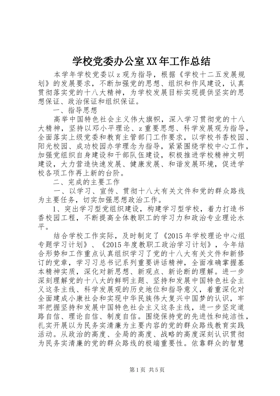 学校党委办公室XX年工作总结_第1页