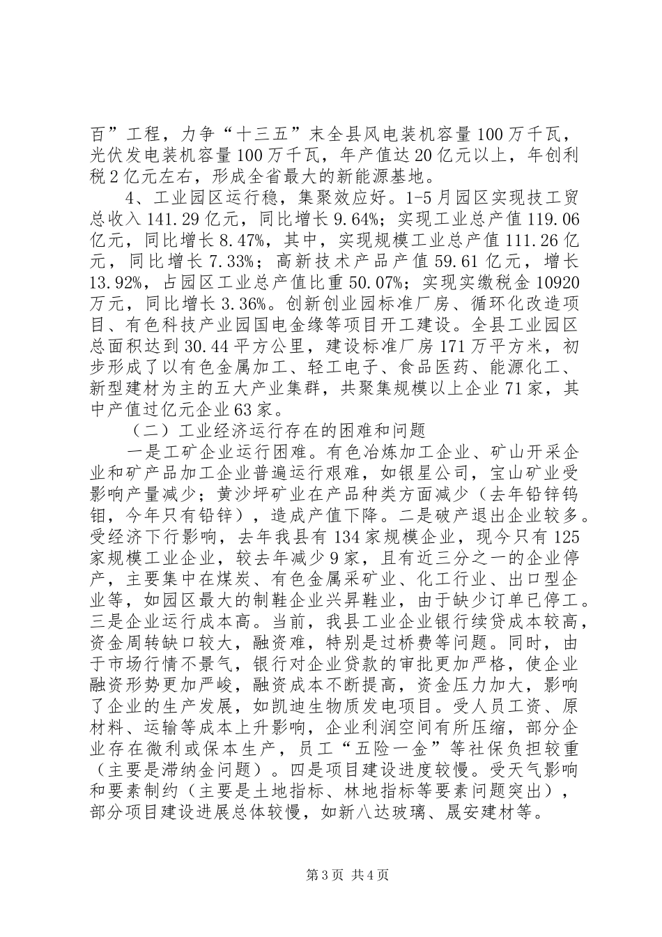 XX年上半年交通工业与高新技术产业工作总结_1_第3页