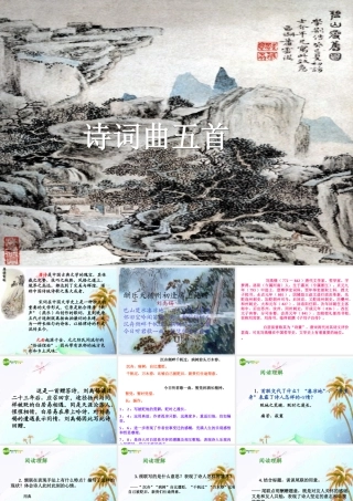 八年级语文下册《诗词曲五首》