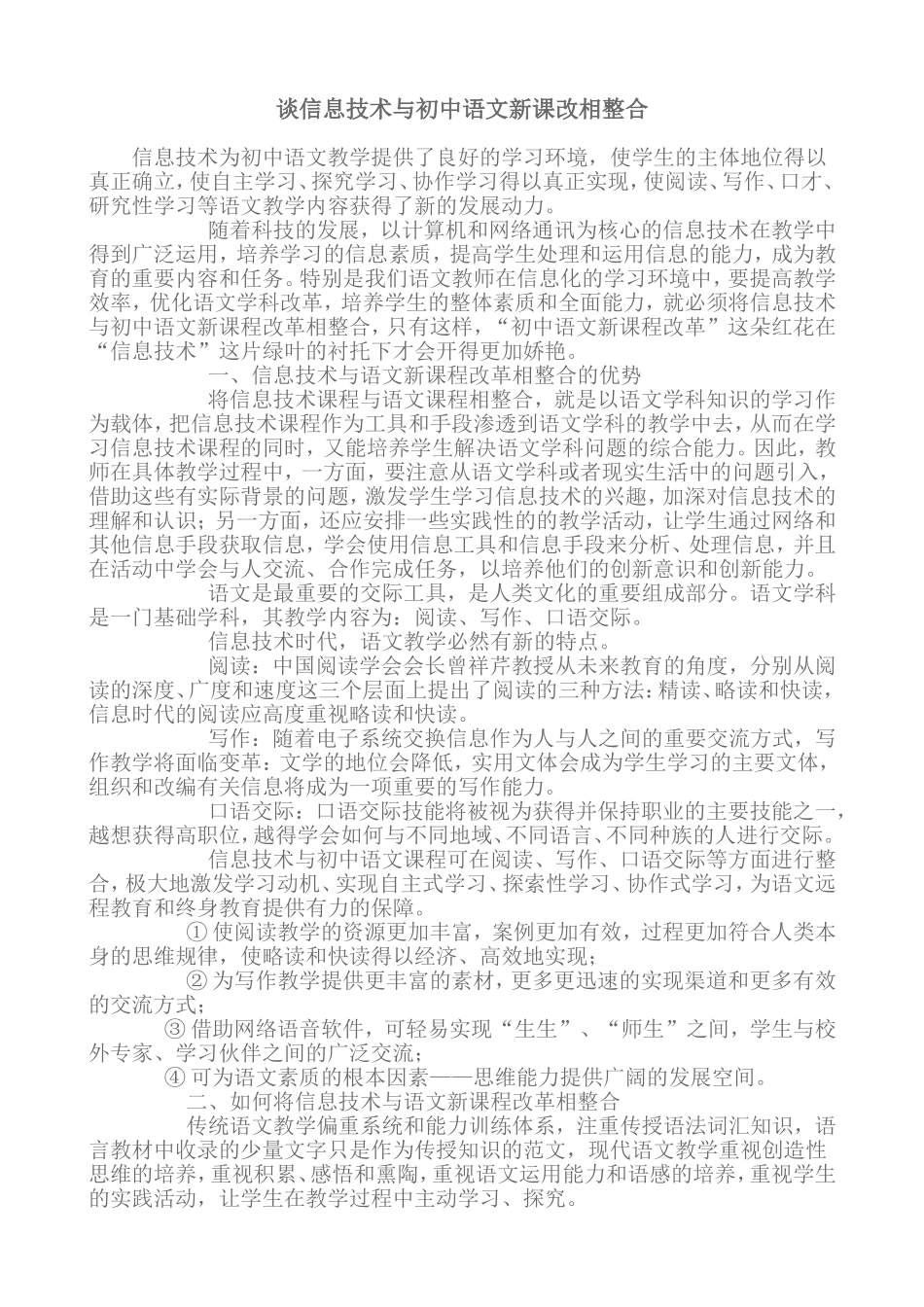 谈信息技术与初中语文新课改相整合_第1页