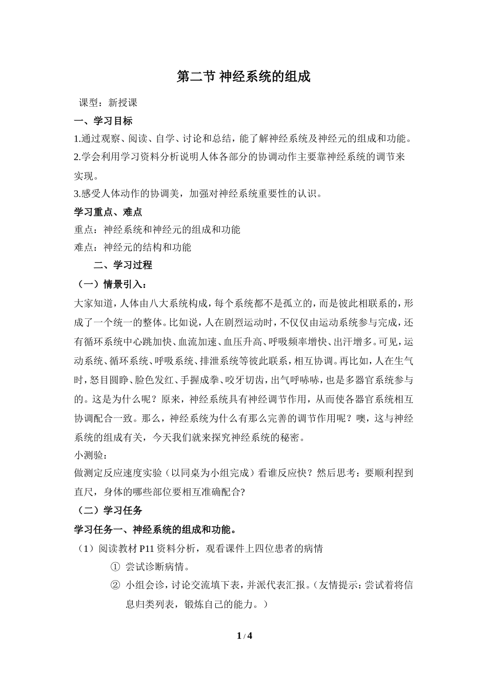 《神经系统的组成》学案_第1页