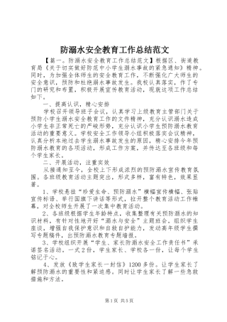 防溺水安全教育工作总结范文