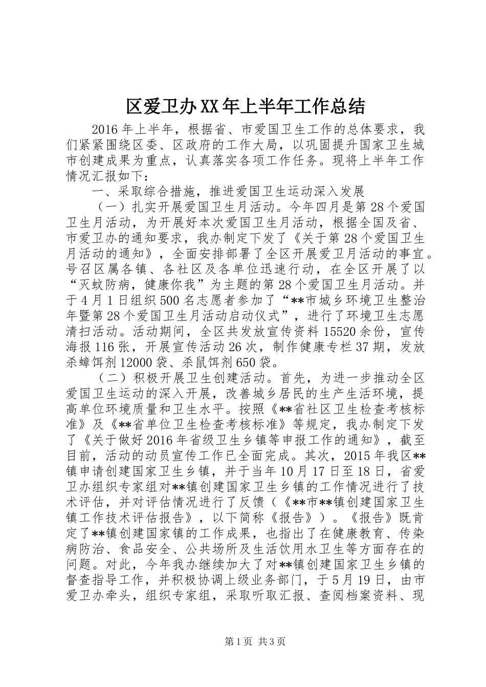 区爱卫办XX年上半年工作总结_第1页