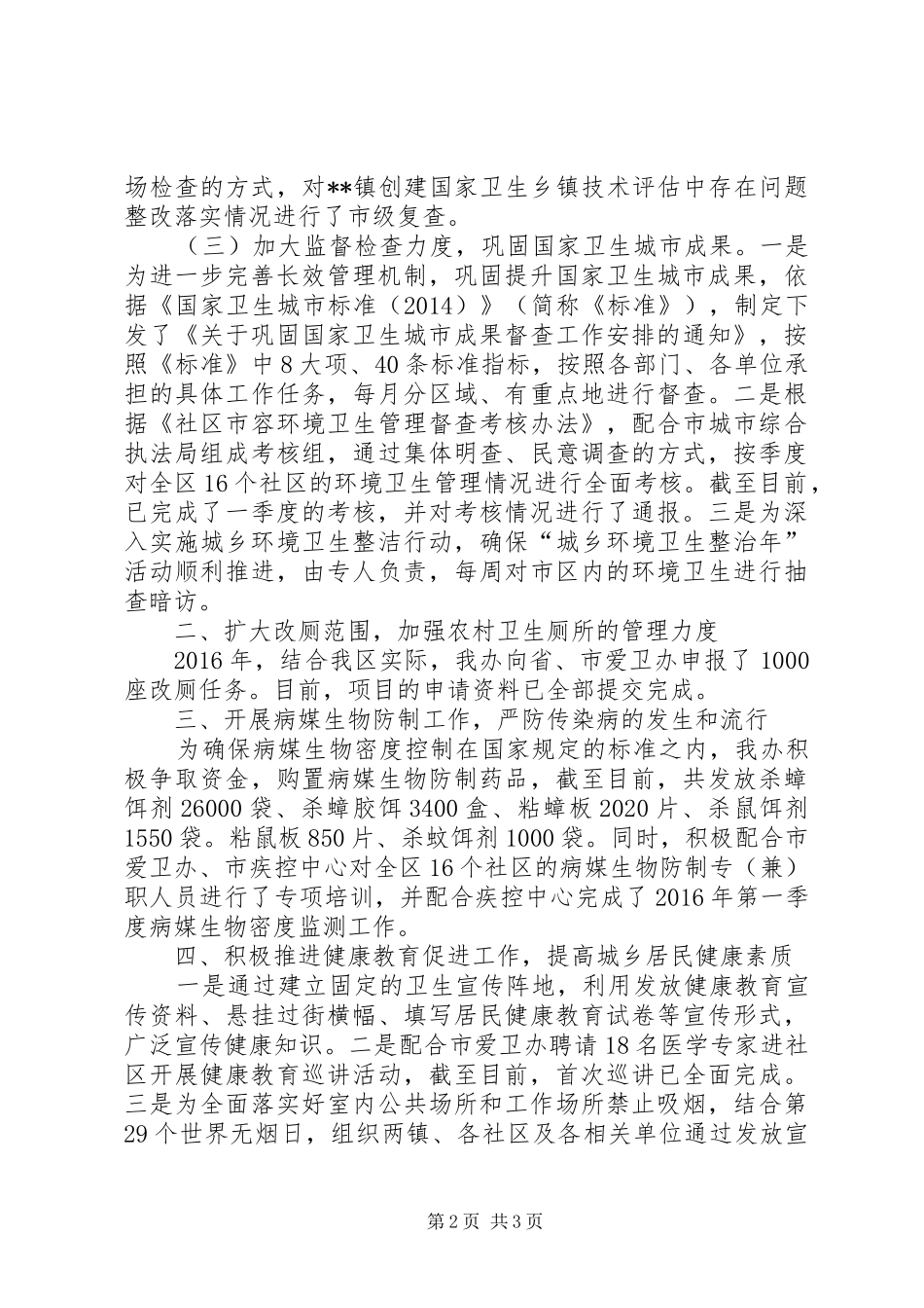 区爱卫办XX年上半年工作总结_第2页