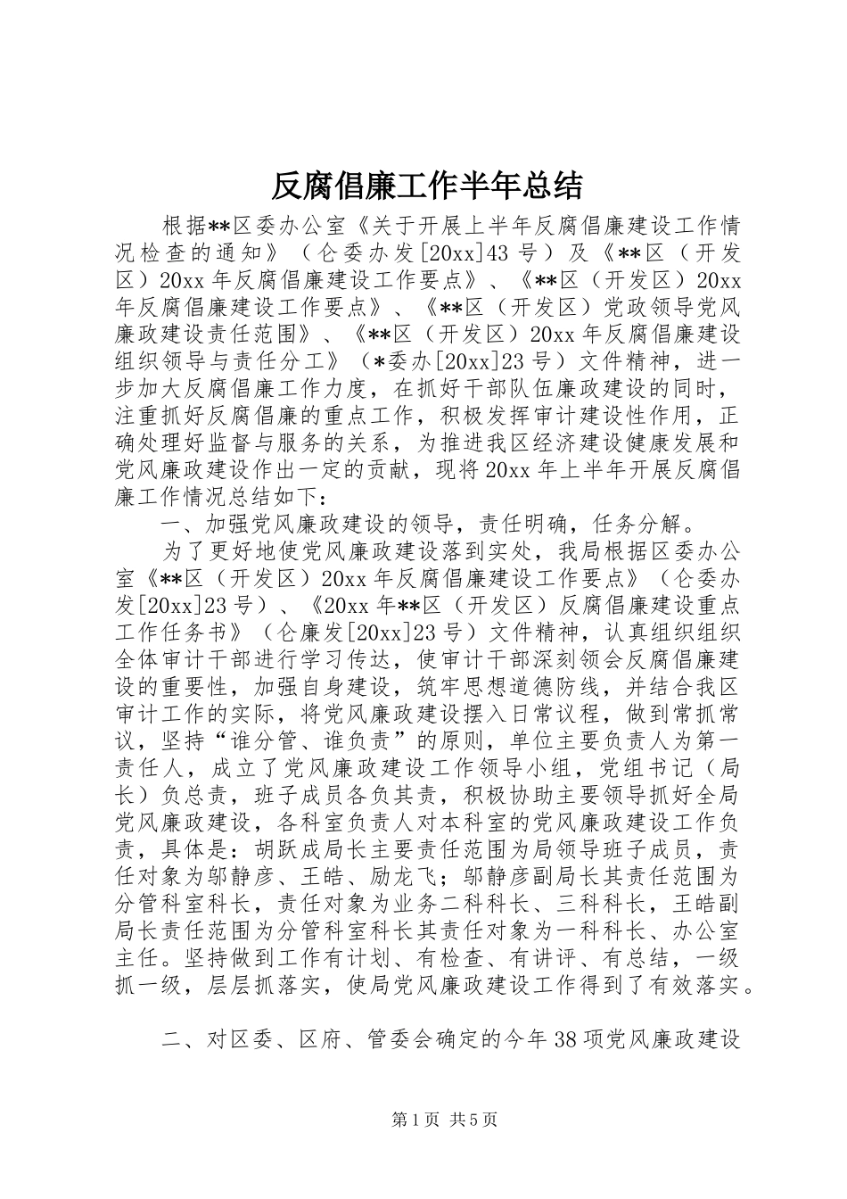 反腐倡廉工作半年总结_1_第1页