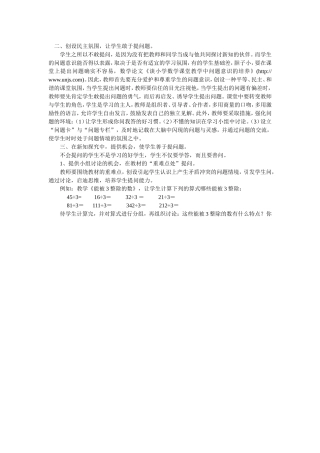 小学数学科课堂教学之我见2