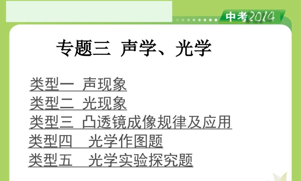 人教版2014中考备考策略《专题3声学、光学》课件