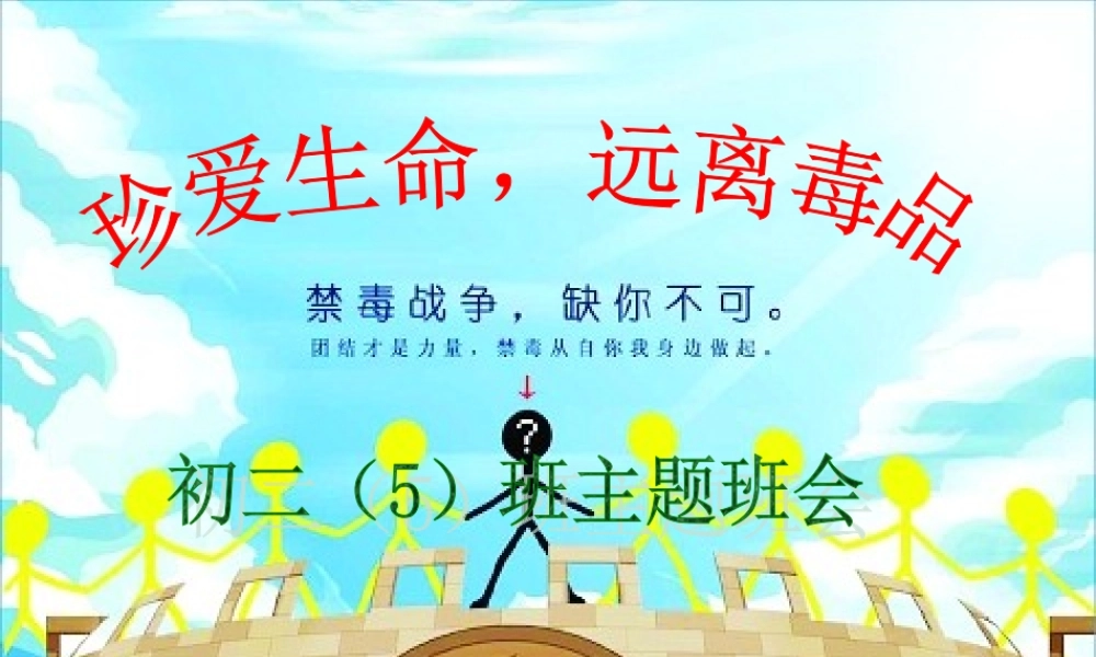 禁毒主题班会PPT