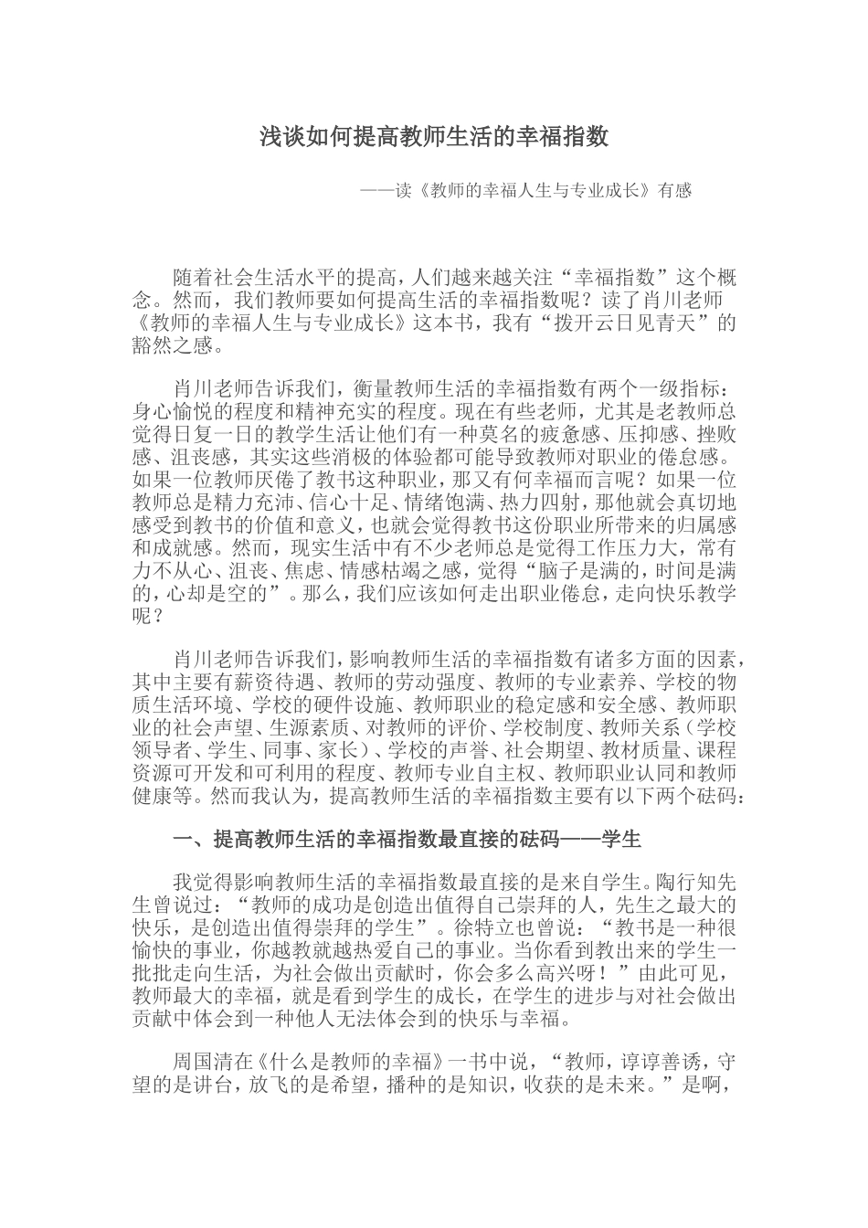 浅谈如何提高教师生活的幸福指数_第1页