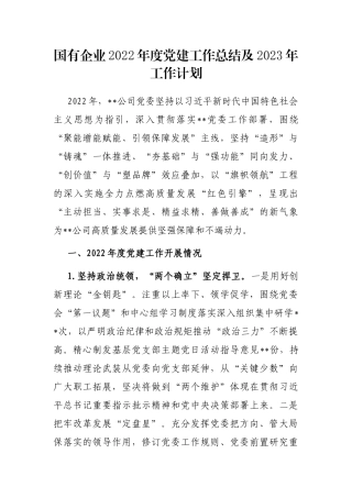 国有企业2023年度党建工作总结及2023年工作计划