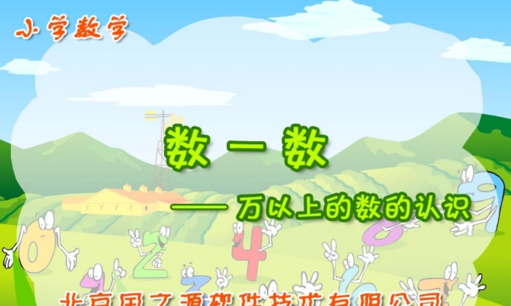 万以上的数的认识