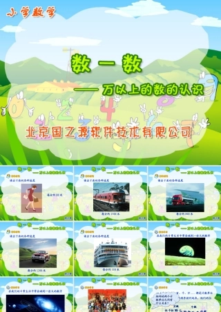 万以上的数的认识