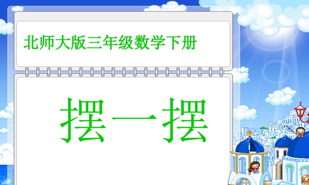 (北师大版)三年级数学下册课件_摆一摆