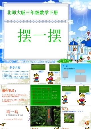 (北师大版)三年级数学下册课件_摆一摆