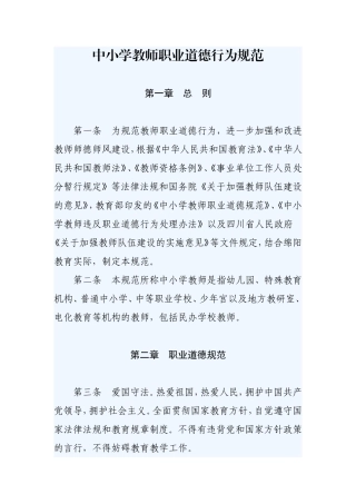 中小学教师职业道德行为规范