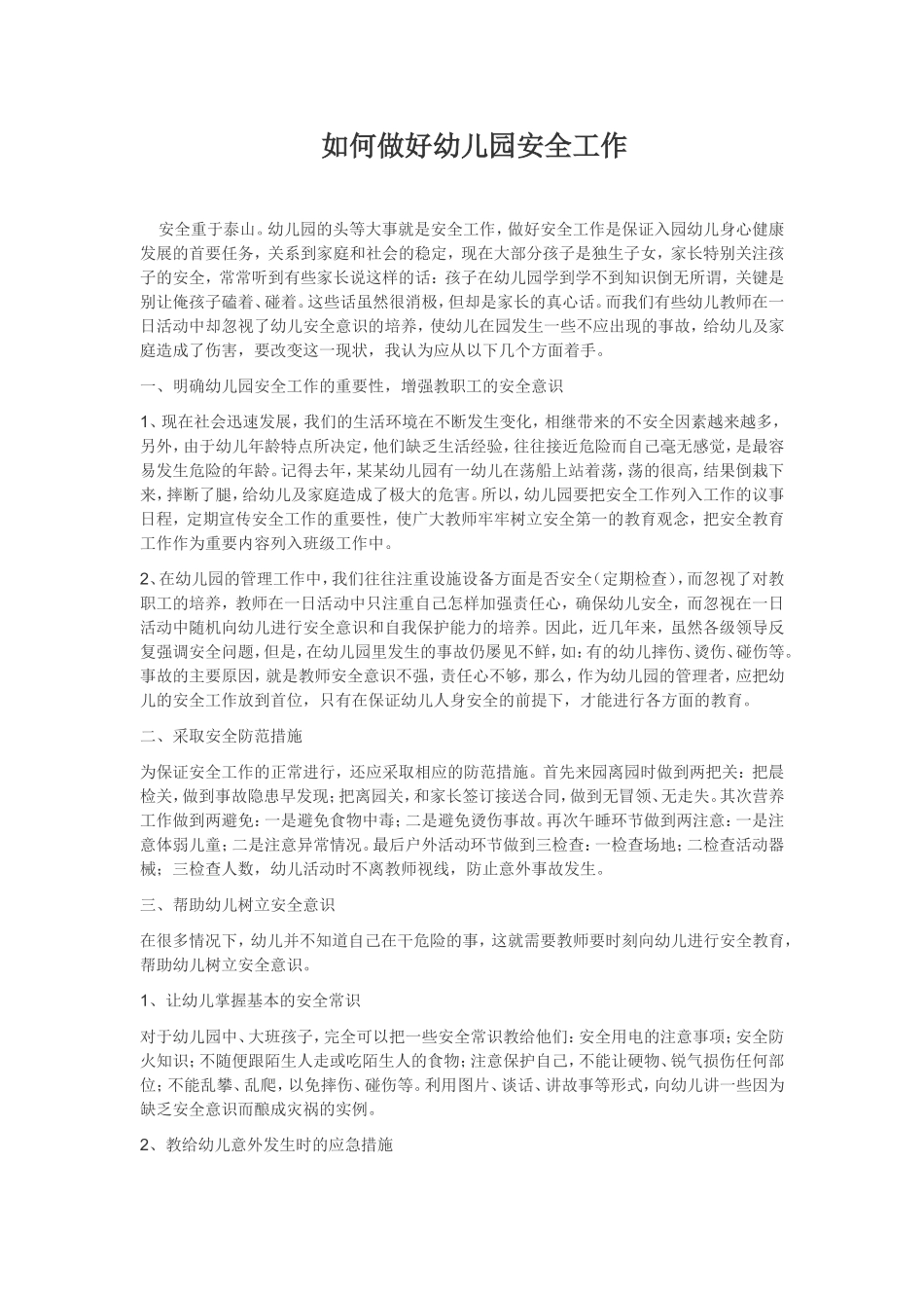 如何做好幼儿园安全工作_第1页