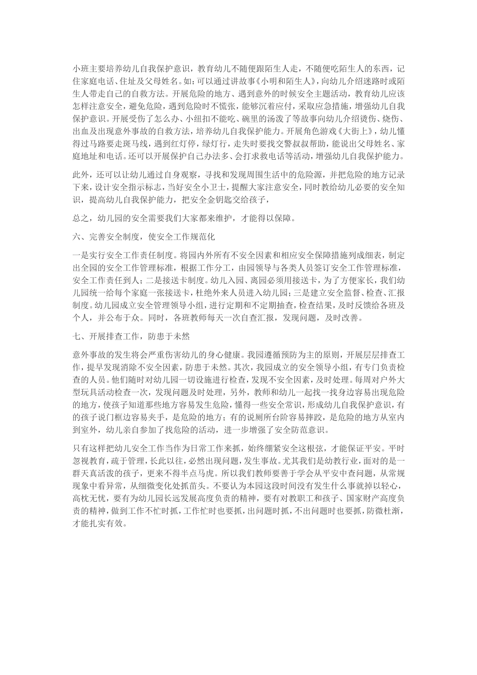 如何做好幼儿园安全工作_第3页