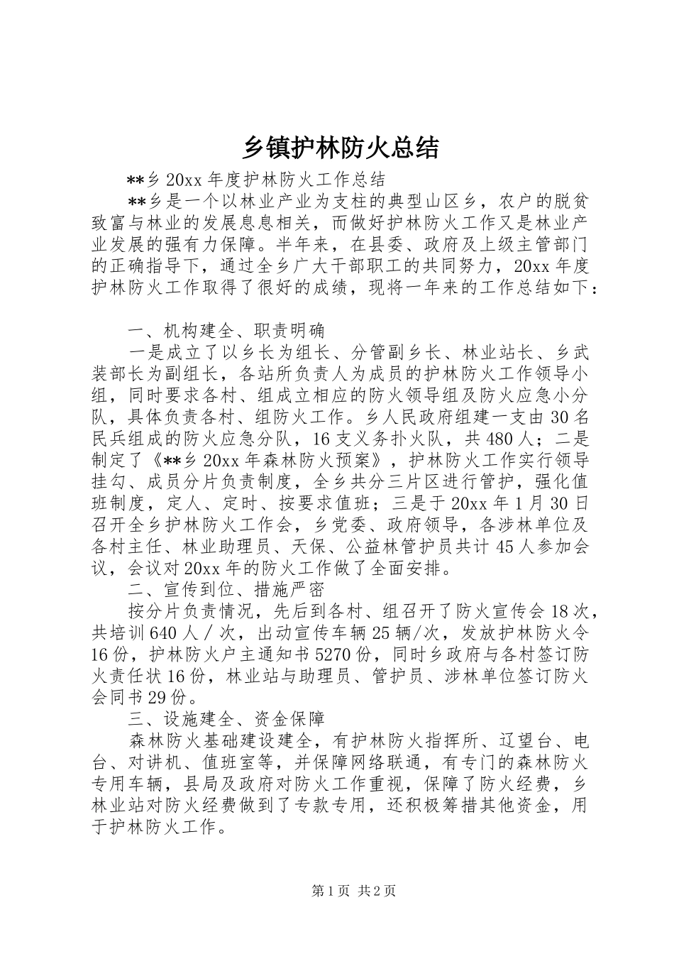 乡镇护林防火总结_1_第1页