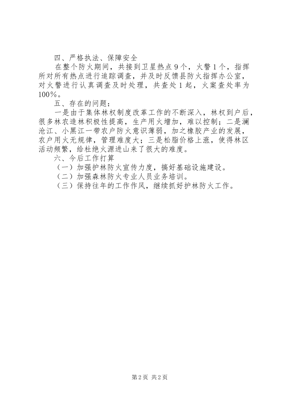 乡镇护林防火总结_1_第2页
