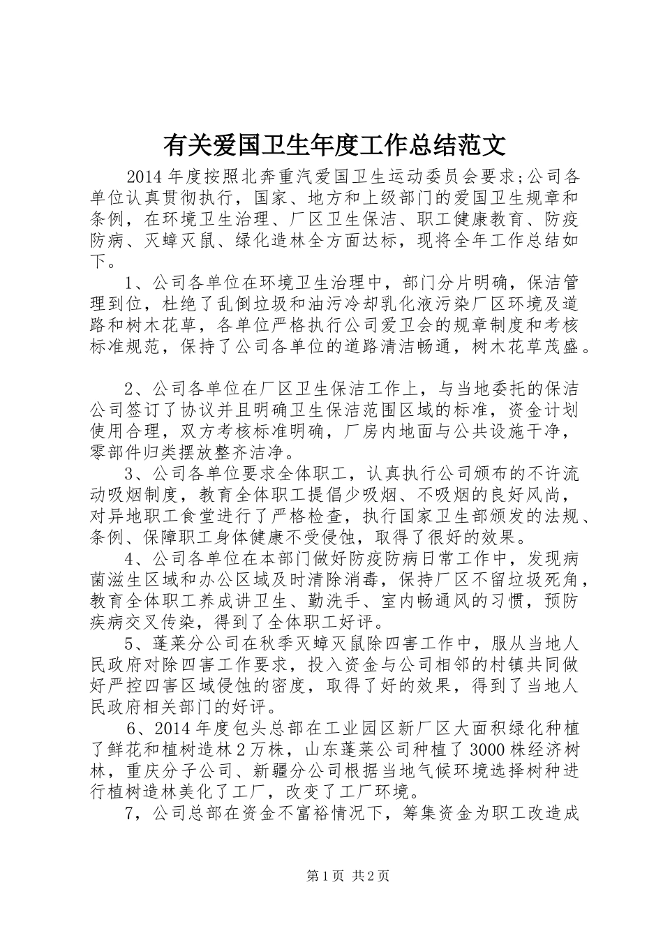 有关爱国卫生年度工作总结范文_第1页