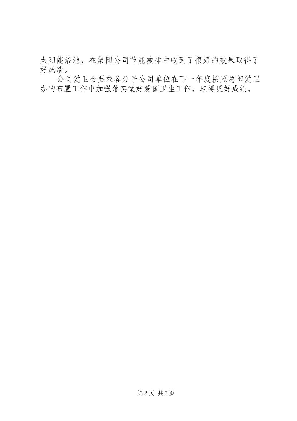 有关爱国卫生年度工作总结范文_第2页