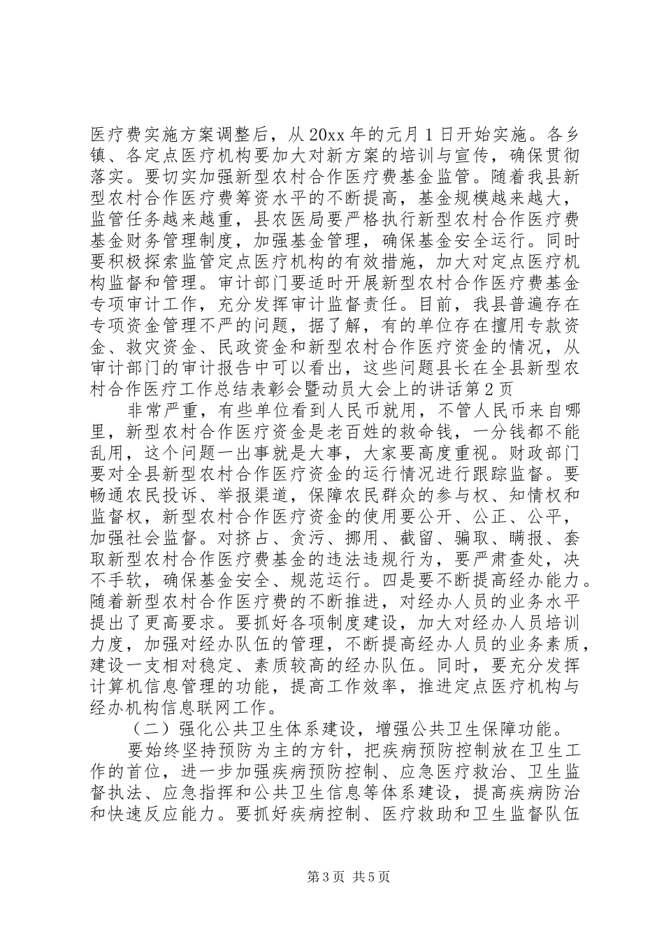 县长在全县新型农村合作医疗工作总结表彰会暨动员大会上的讲话_第3页