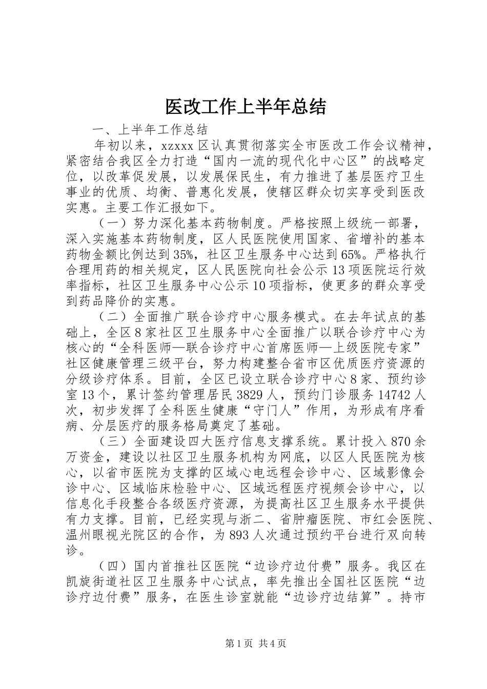 医改工作上半年总结_1_第1页